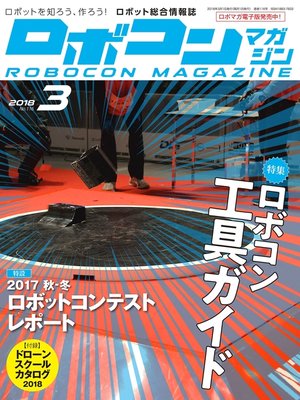 cover image of ROBOCON Magazine: 2018年3月号